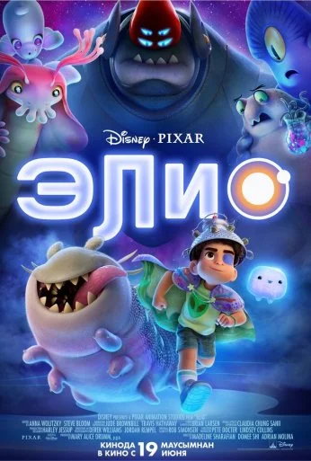 Элио (2025) онлайн бесплатно